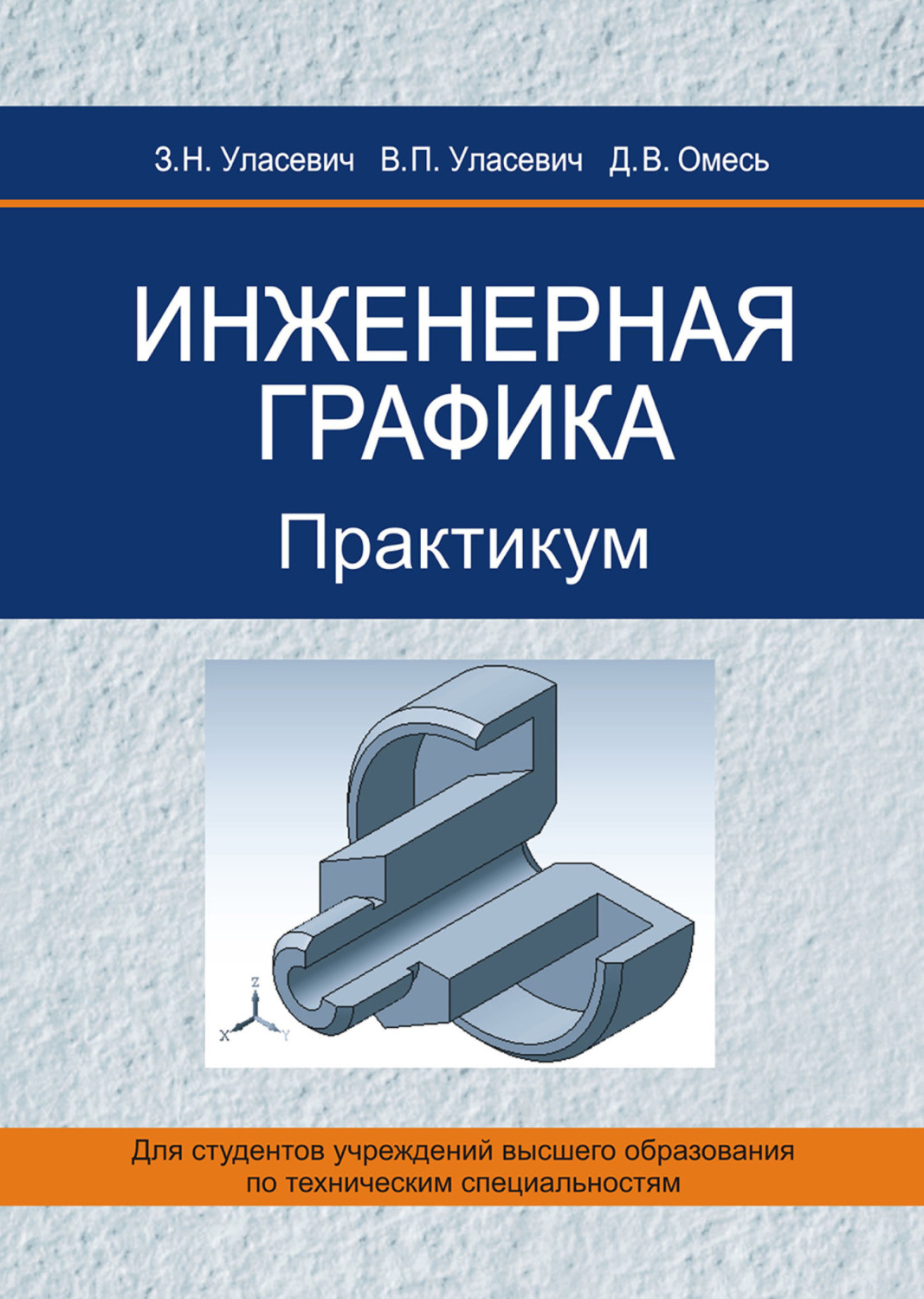 Обложка книги «Инженерная графика. Практикум»
