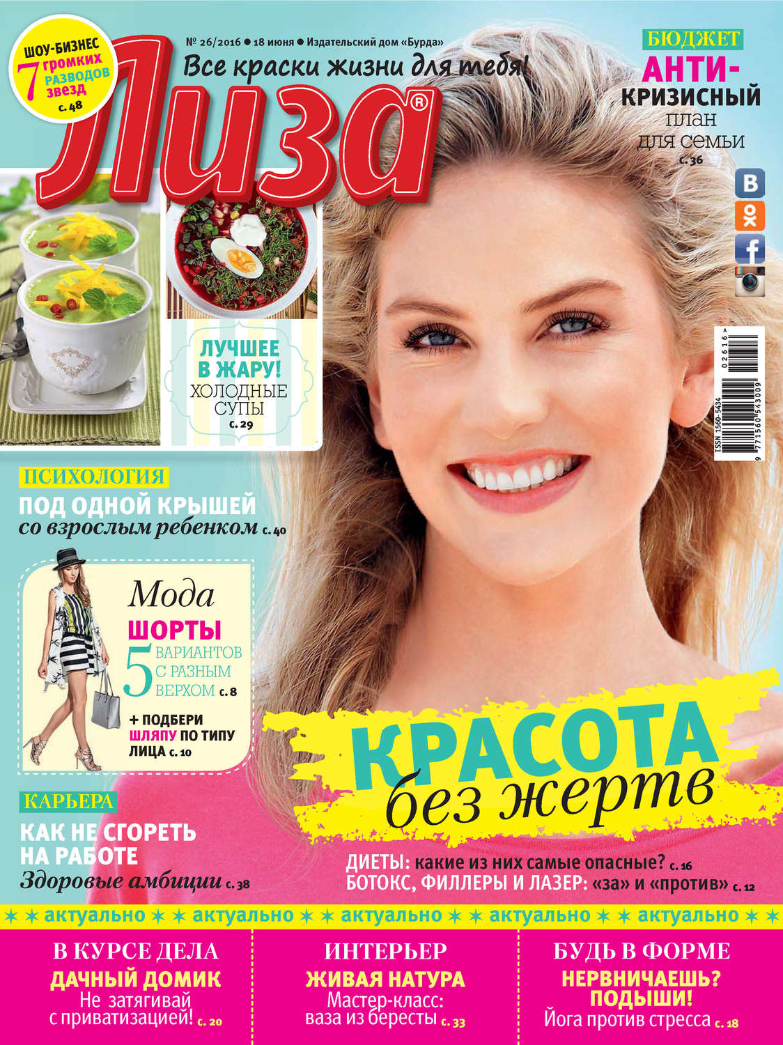 Обложка книги «Журнал «Лиза» №26/2016»