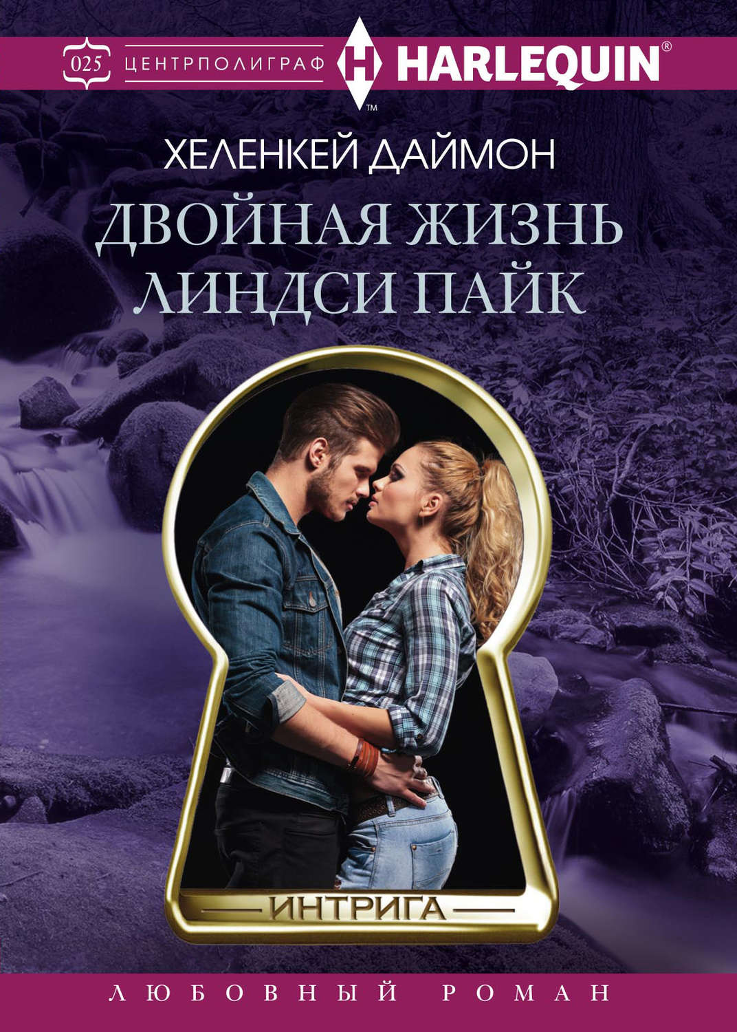 Обложка книги «Двойная жизнь Линдси Пайк»