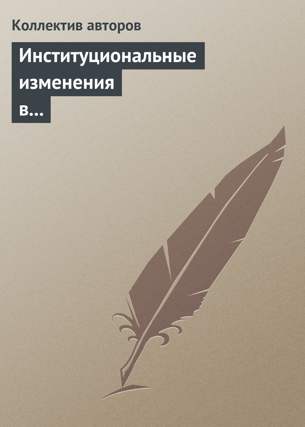 Обложка книги «Институциональные изменения в социальной сфере российской экономики»