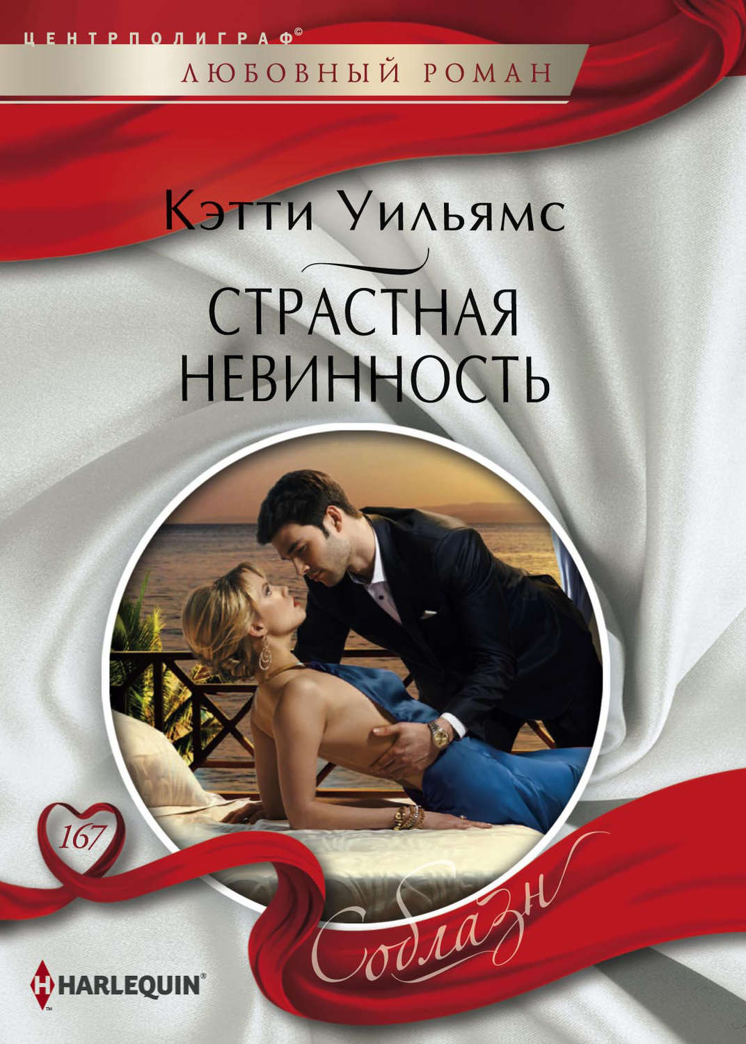 Обложка книги «Страстная невинность»