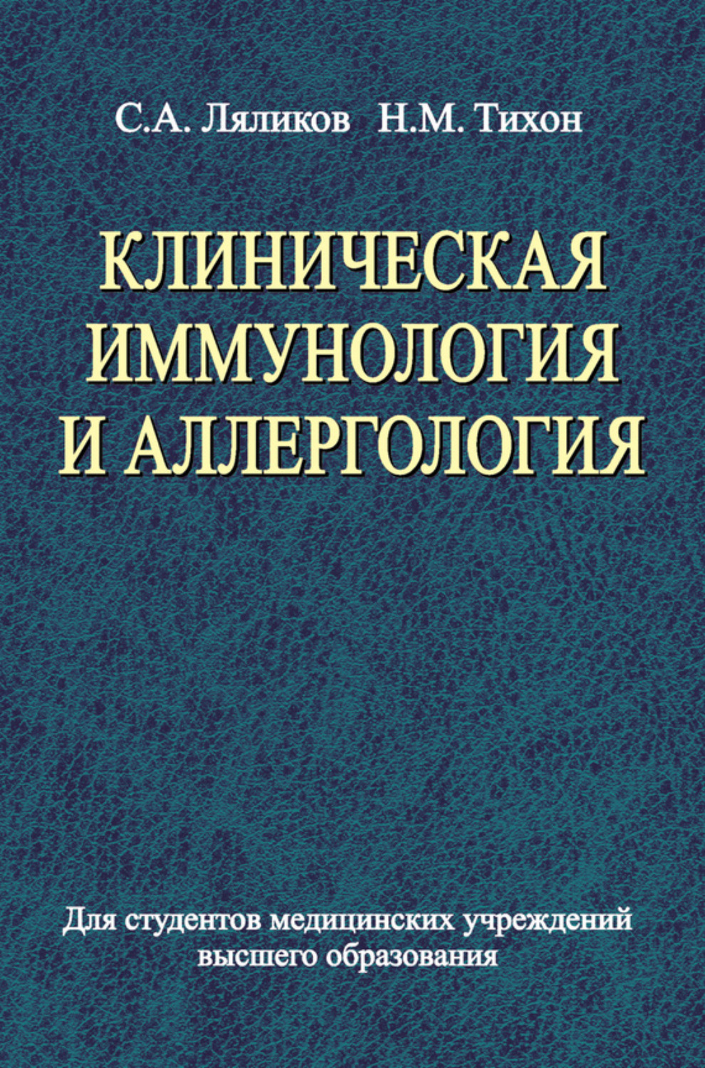 Обложка книги «Клиническая иммунология и аллергология»