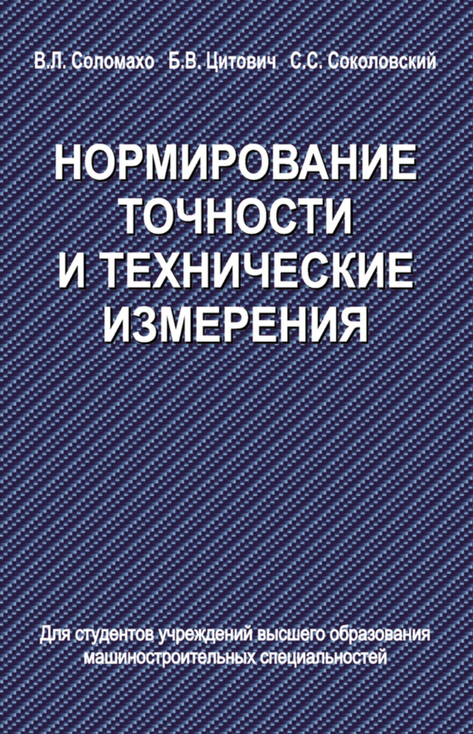 Обложка книги «Нормирование точности и технические измерения»