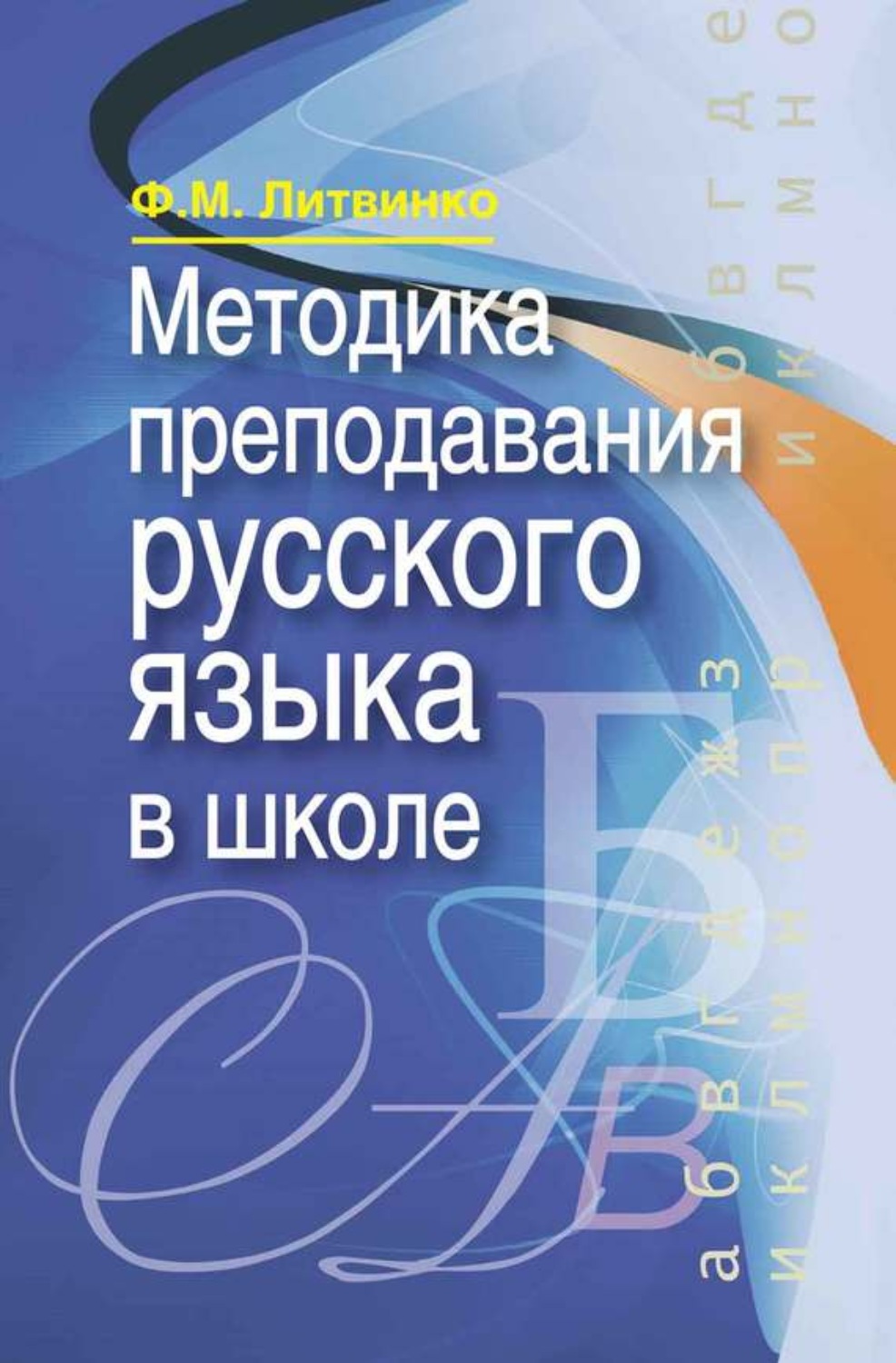 Обложка книги «Методика преподавания русского языка в школе»