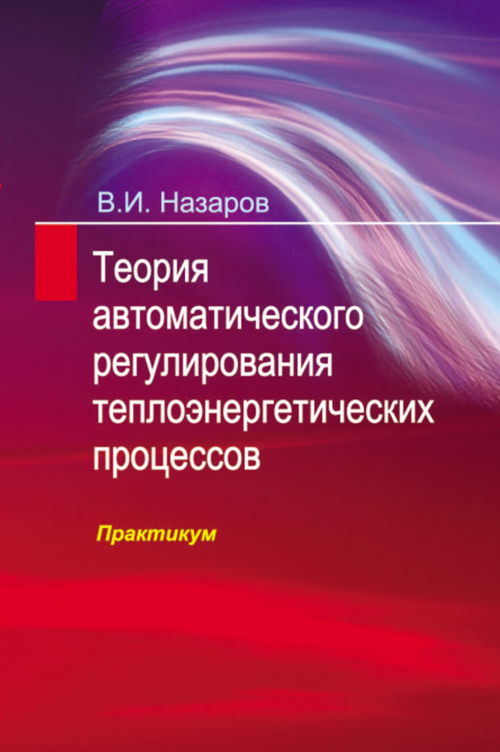 Обложка книги «Теория автоматического регулирования теплоэнергетических процессов. Практикум»