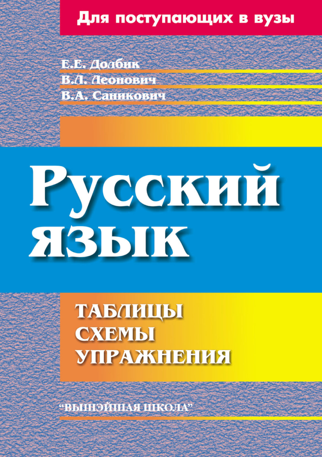 Обложка книги «Русский язык. Таблицы, схемы, упражнения»