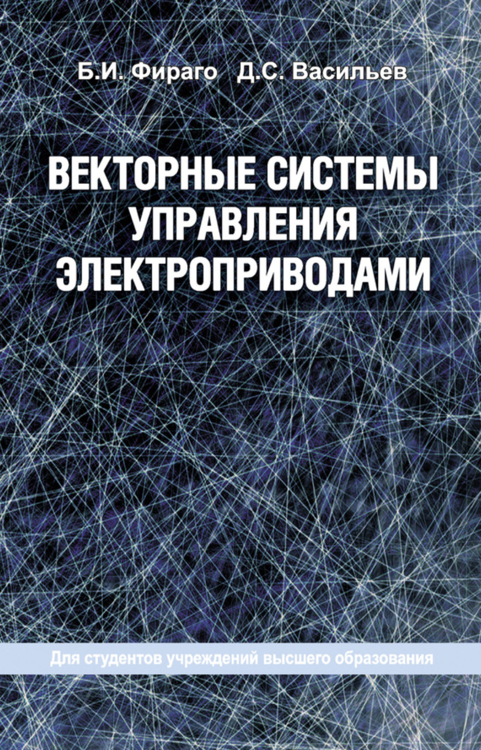 Обложка книги «Векторные системы управления электроприводами»