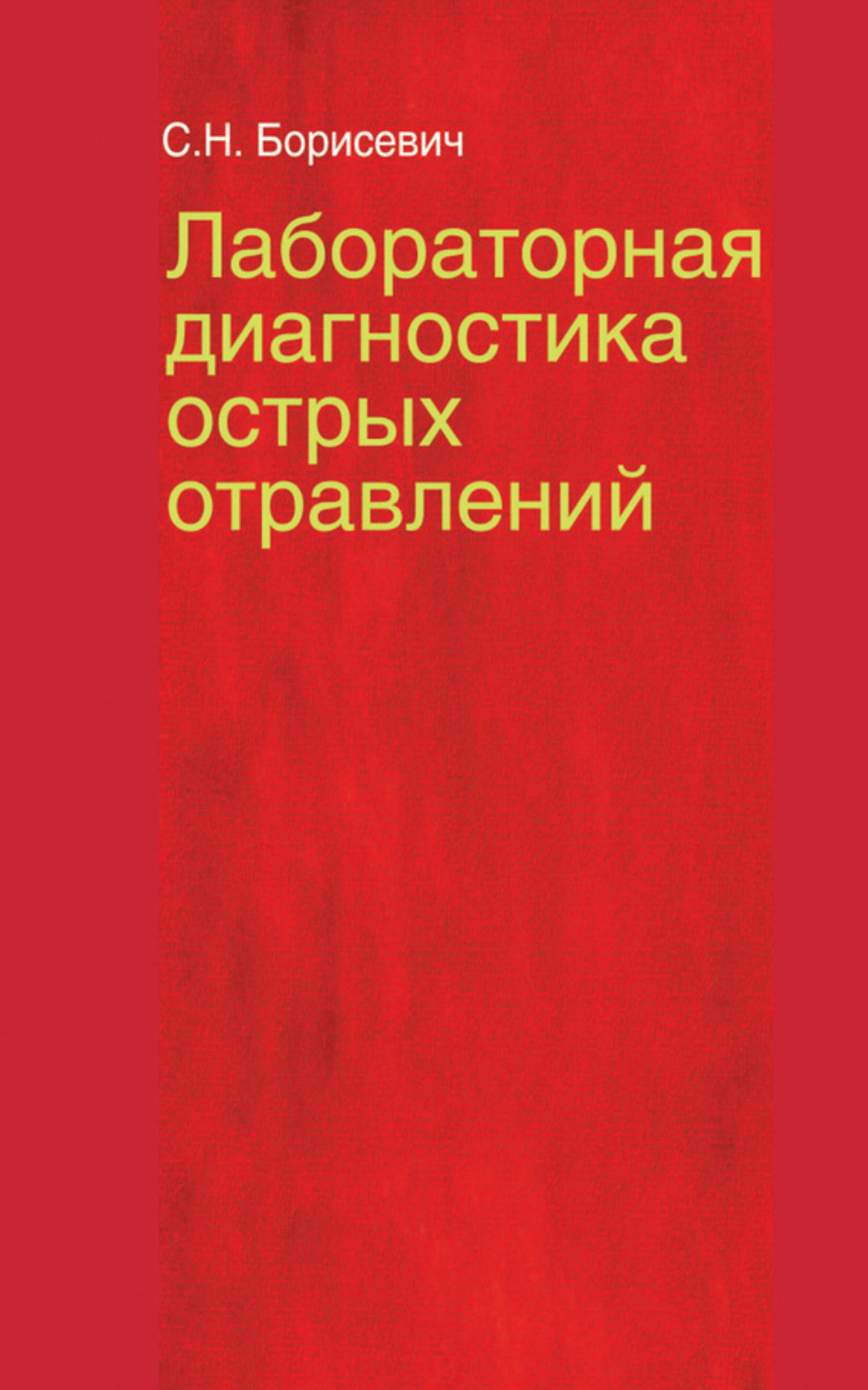 Обложка книги «Лабораторная диагностика острых отравлений»