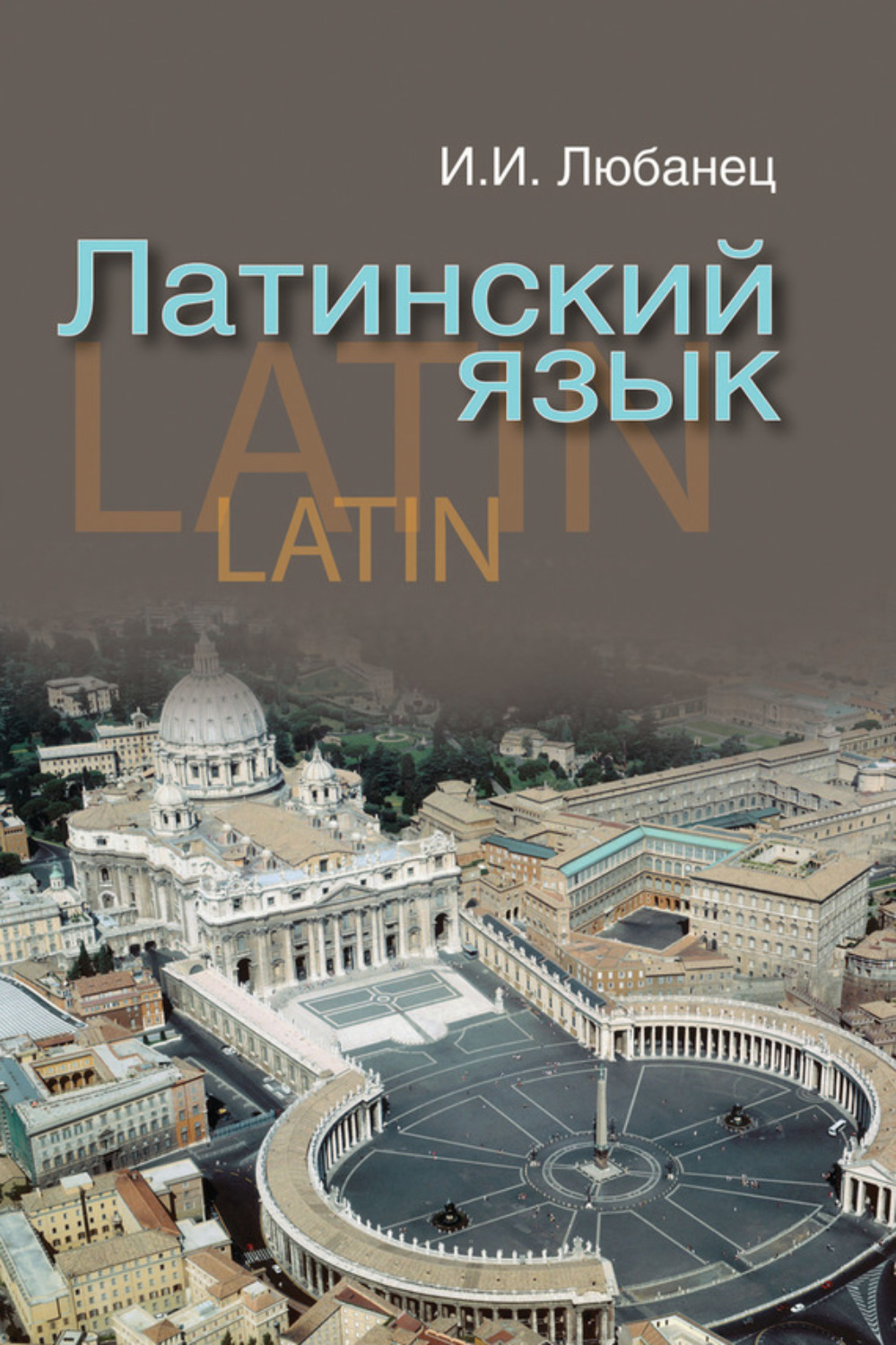 Обложка книги «Латинский язык»