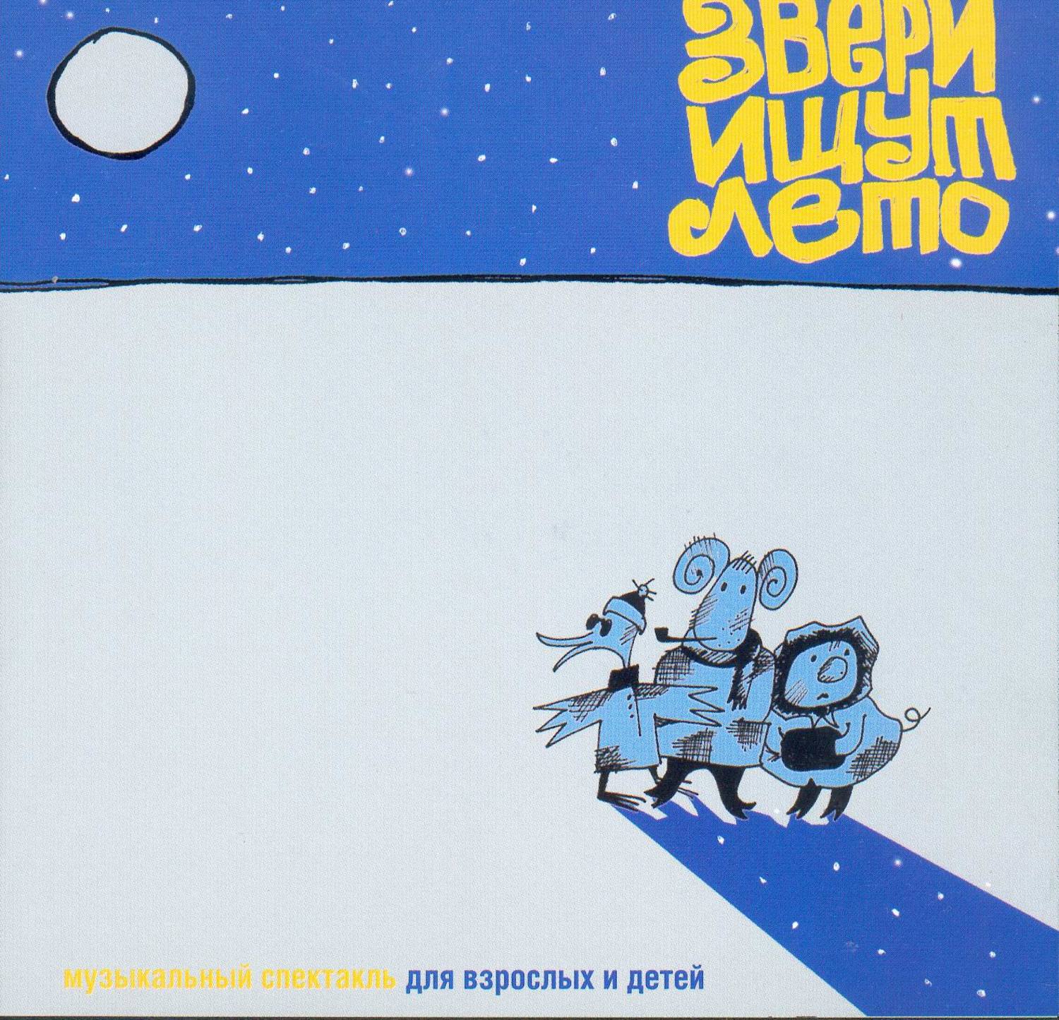 Обложка книги «Звери ищут лето (спектакль)»