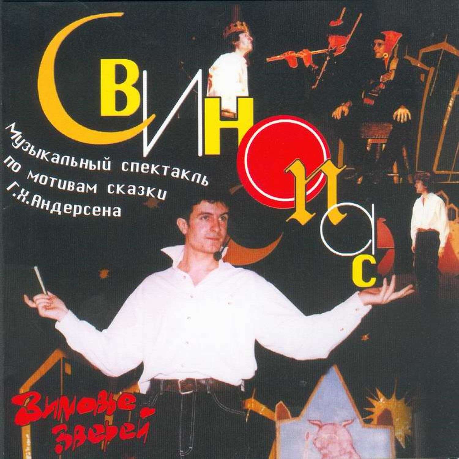 Обложка книги «Свинопас (спектакль)»