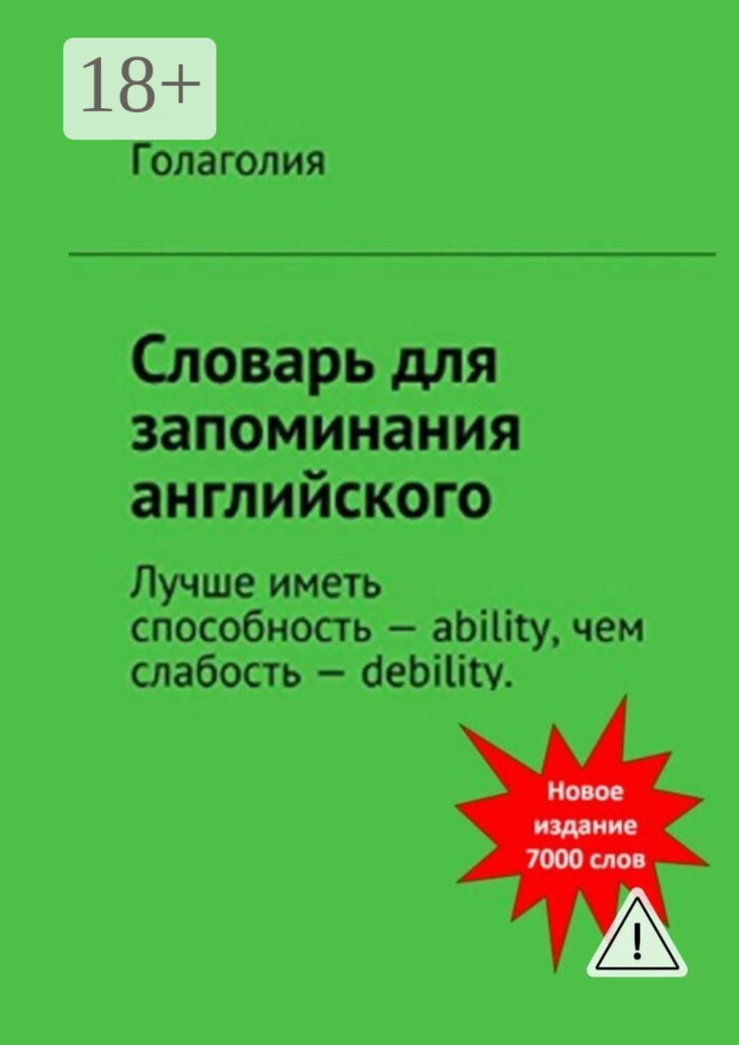 Обложка книги «Словарь для запоминания английского. Лучше иметь способность – ability, чем слабость – debility»