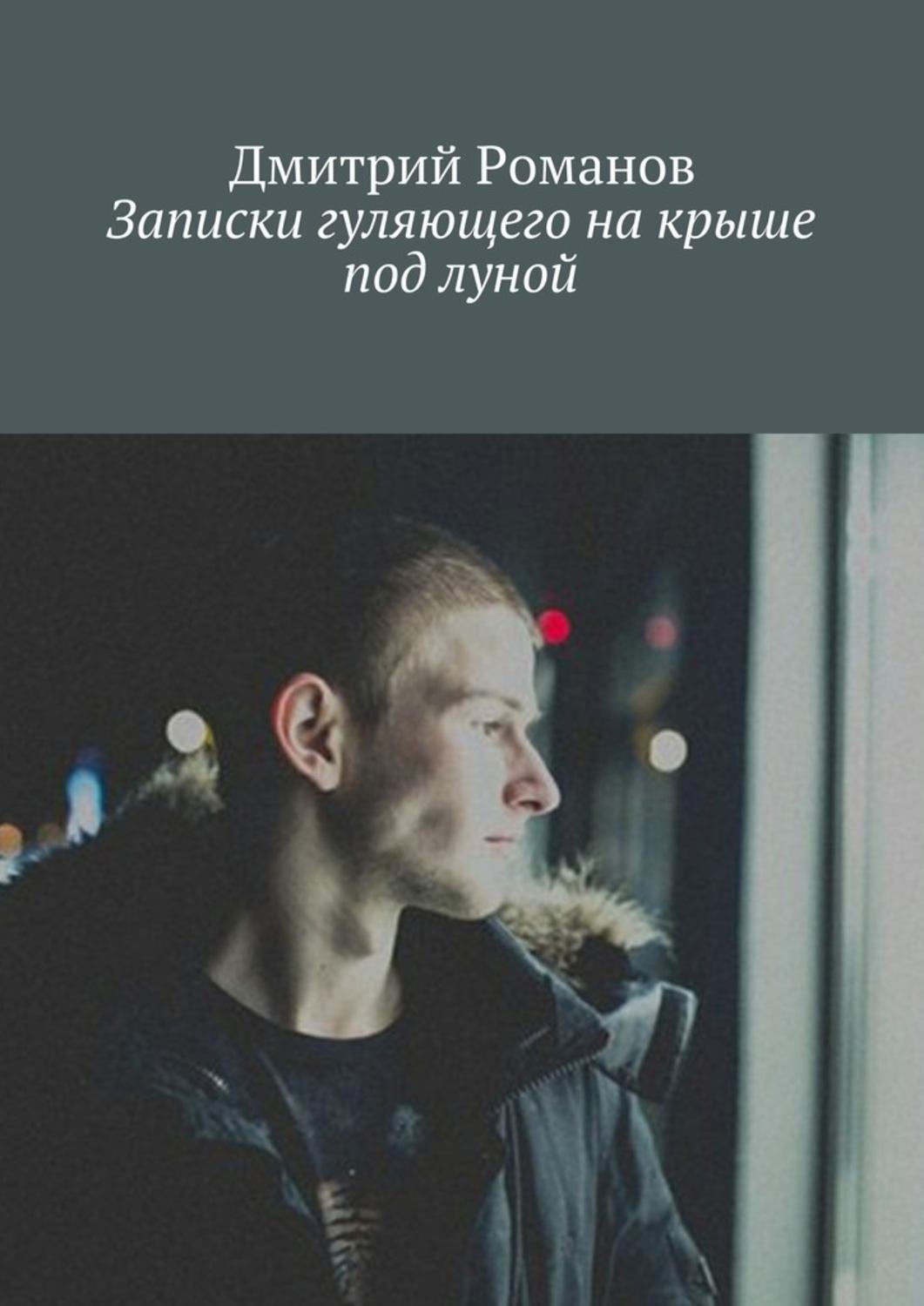 Обложка книги «Записки гуляющего на крыше под луной»