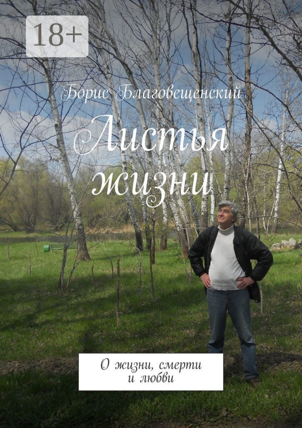 Обложка книги «Листья жизни. О жизни, смерти и любви»