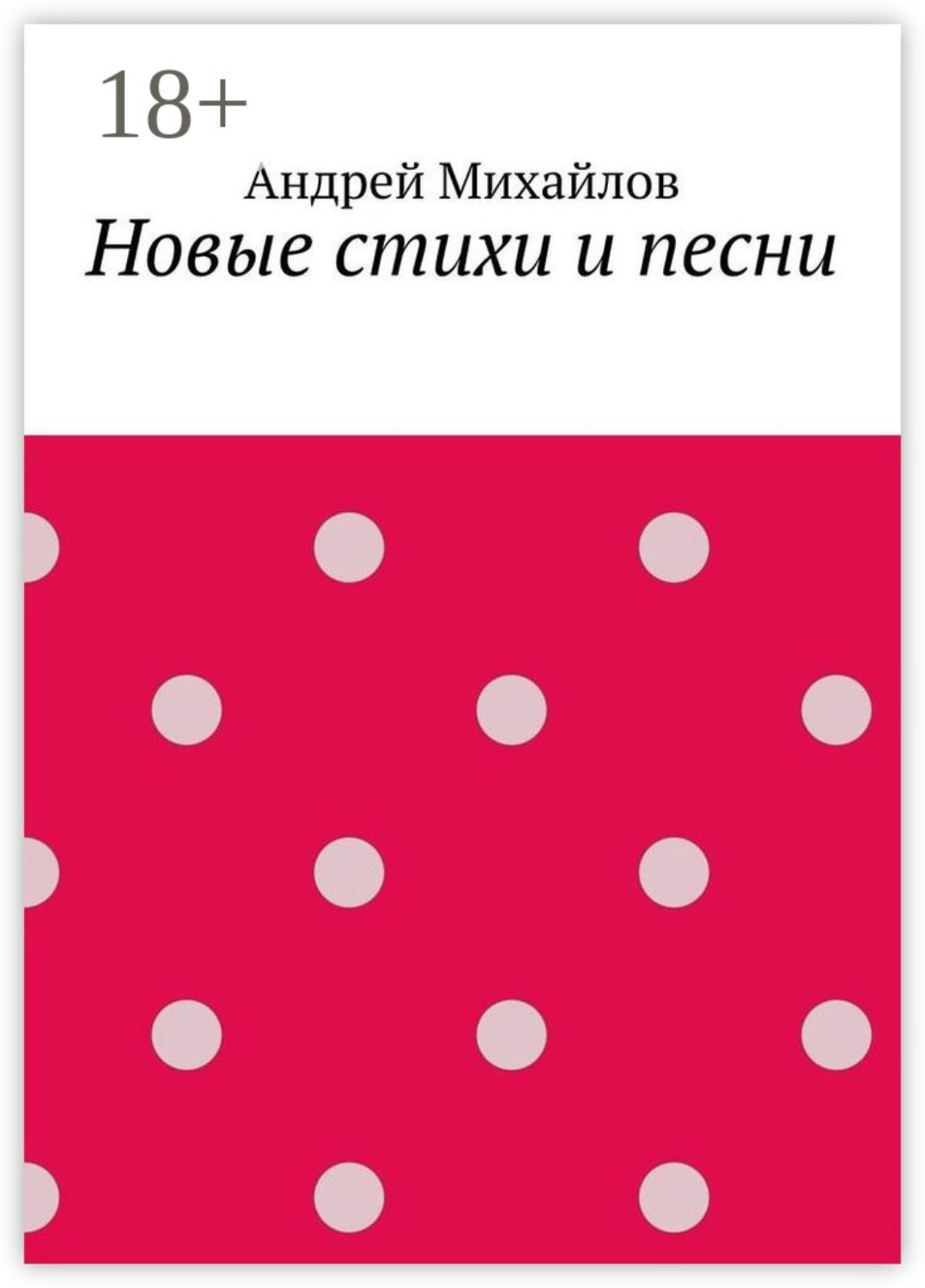 Обложка книги «Новые стихи и песни»