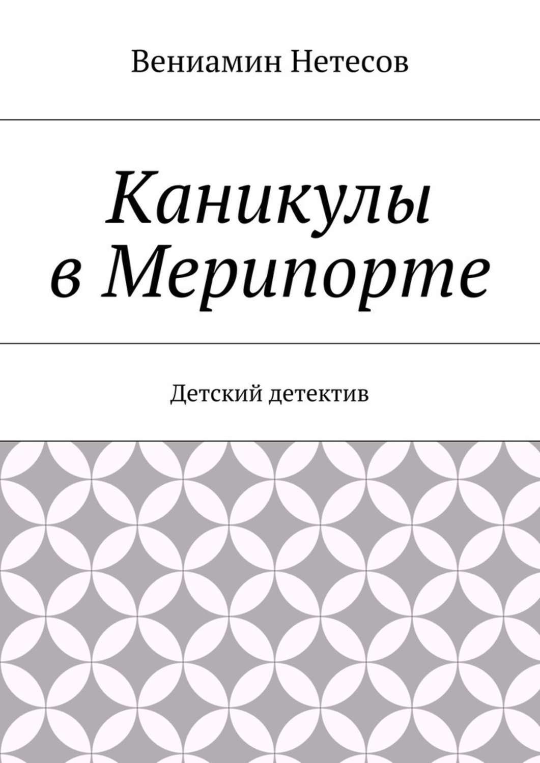 Обложка книги «Каникулы в Мерипорте. Детский детектив»