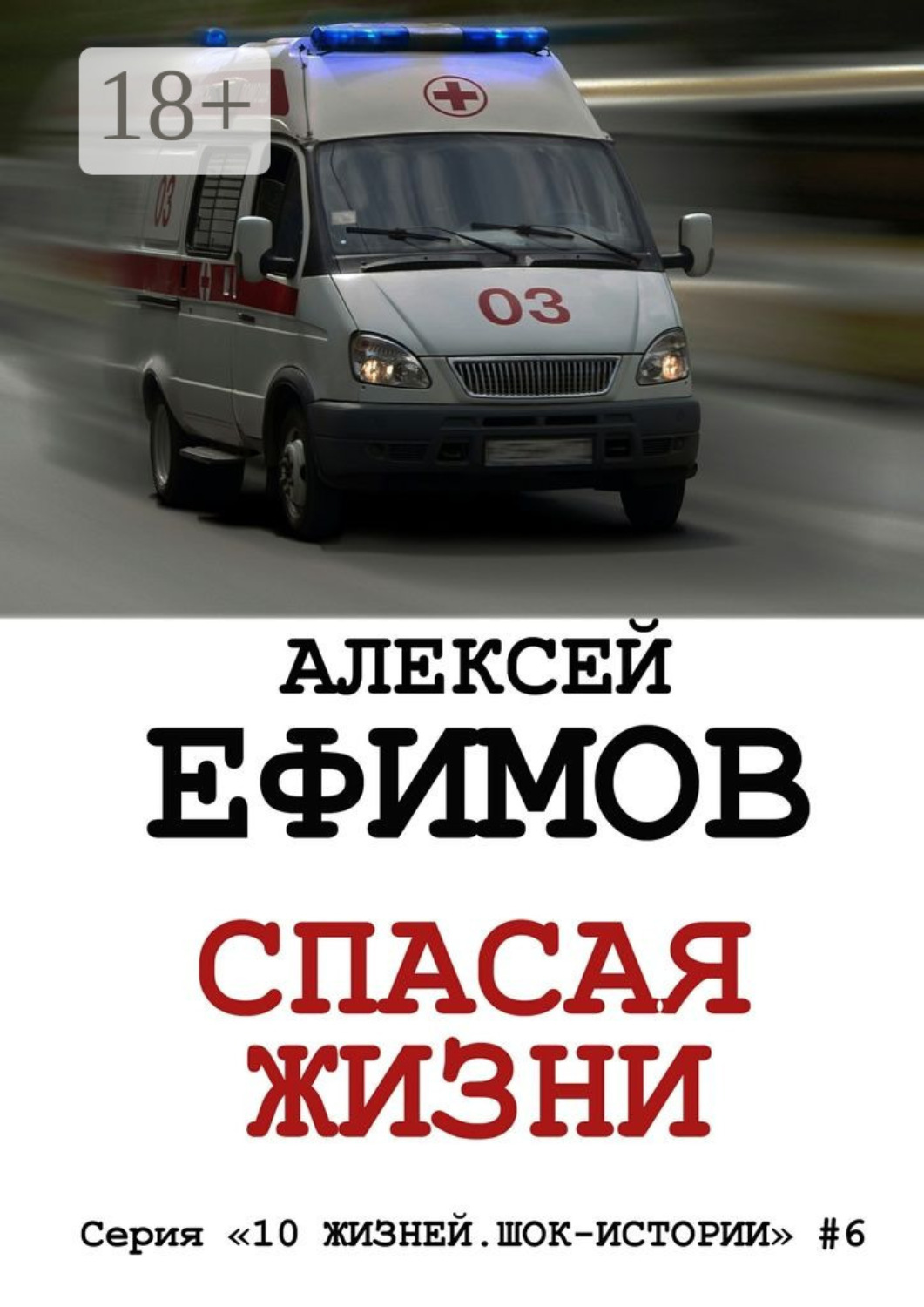 Обложка книги «Спасая жизни. Серия «10 жизней. Шок-истории» #6»