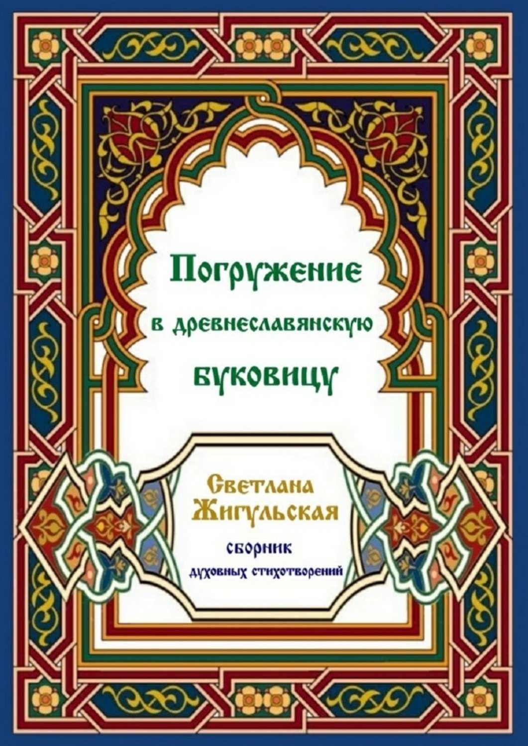 Обложка книги «Погружение в древнеславянскую буковицу»