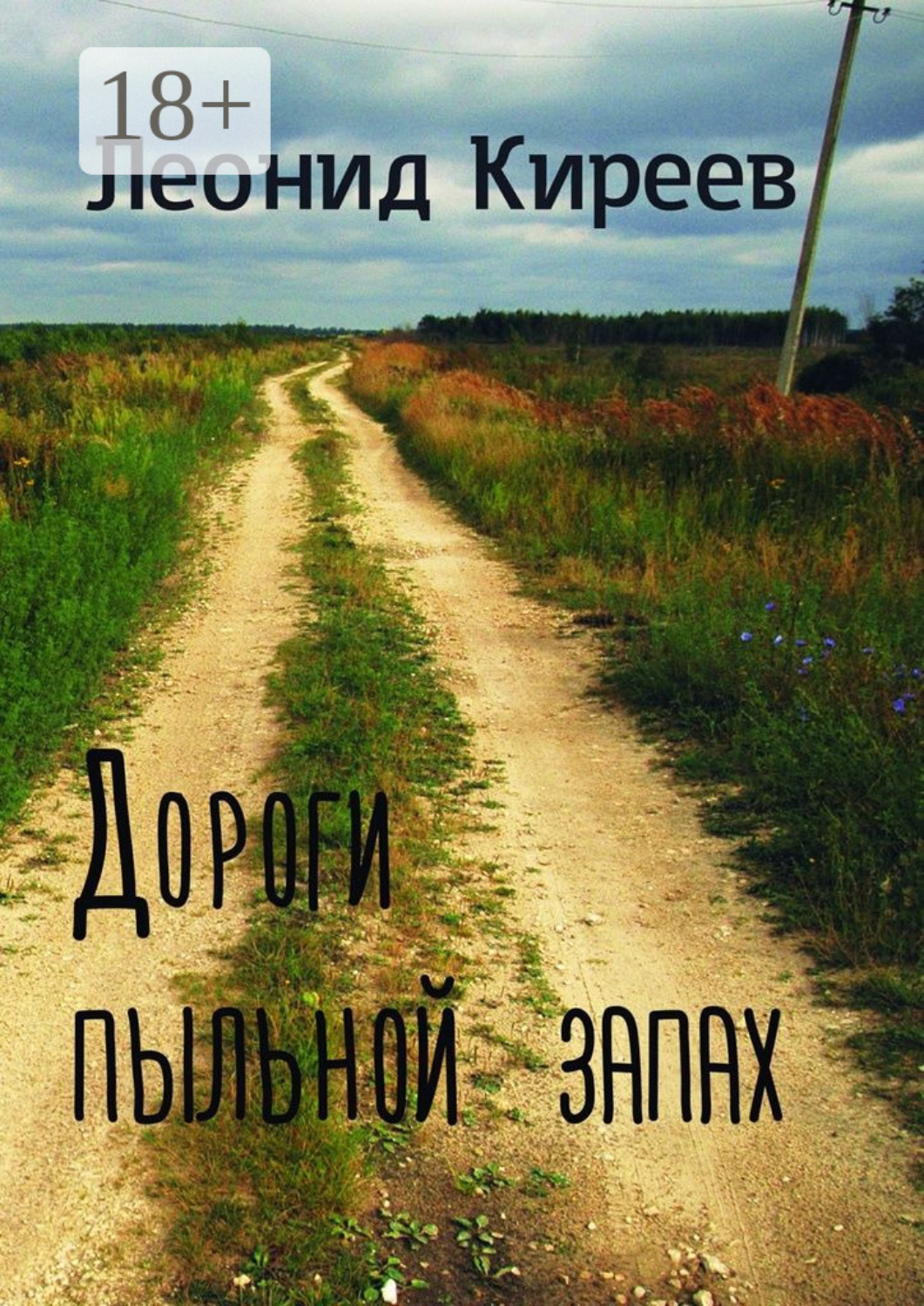 Обложка книги «Дороги пыльной запах. Стихи и публицистика разных лет»