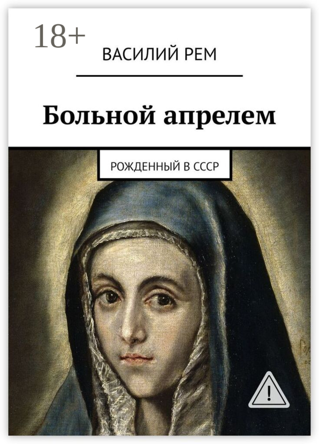Обложка книги «Больной апрелем. Рожденный в СССР»