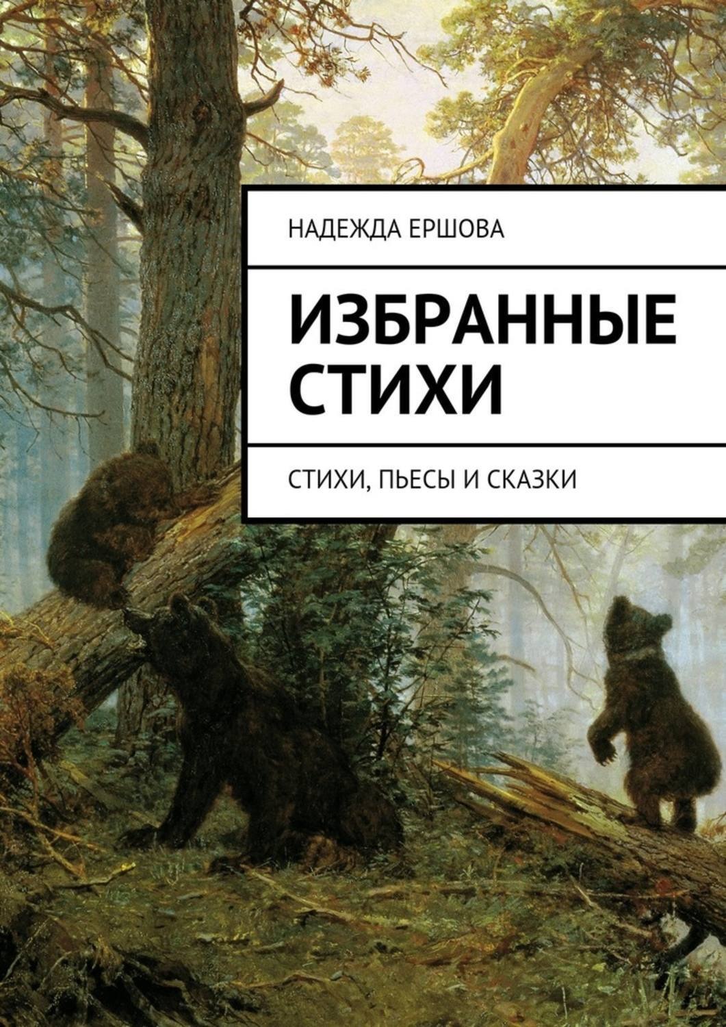 Обложка книги «Избранные стихи. стихи, пьесы и сказки»