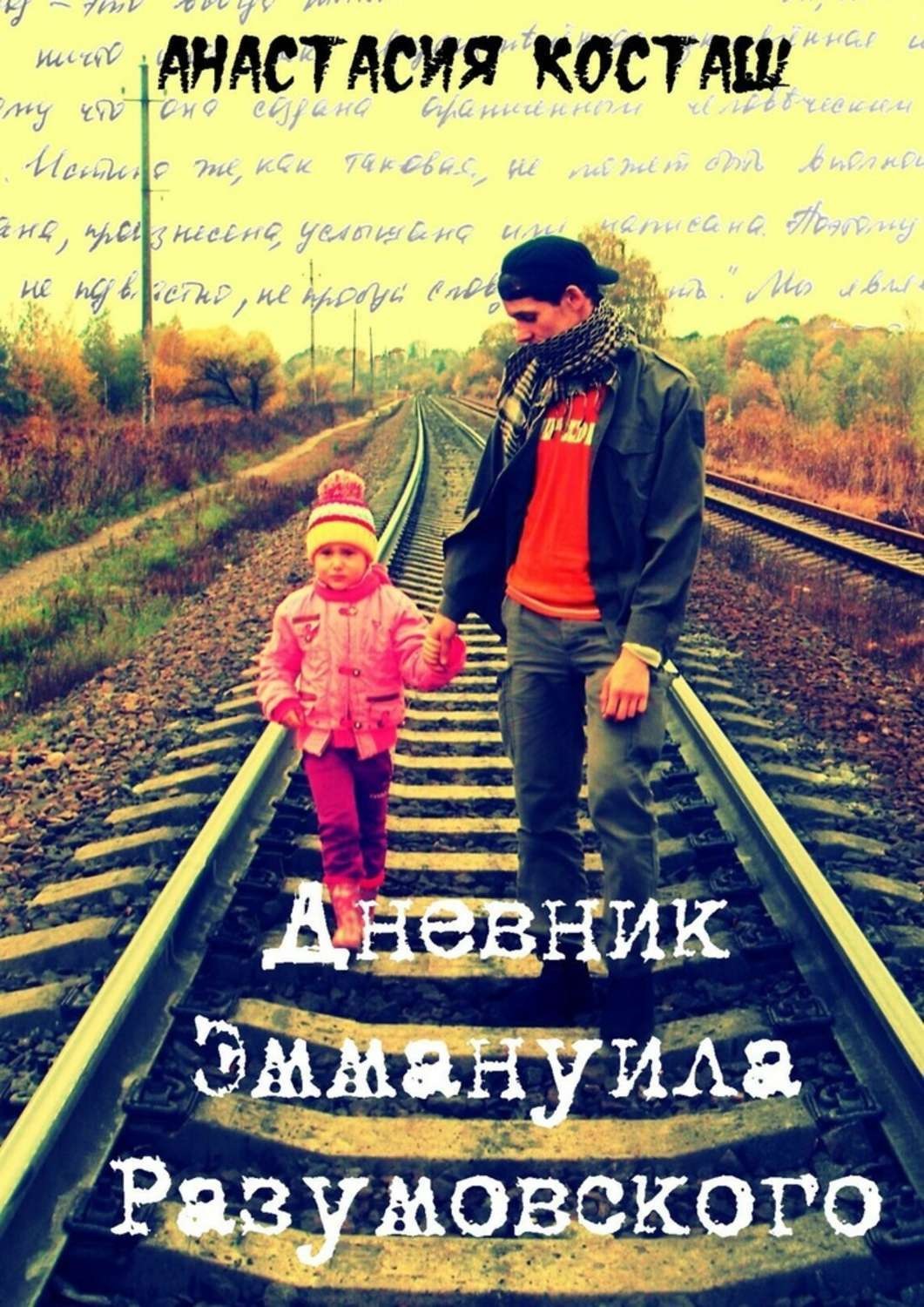 Обложка книги «Дневник Эммануила Разумовского»