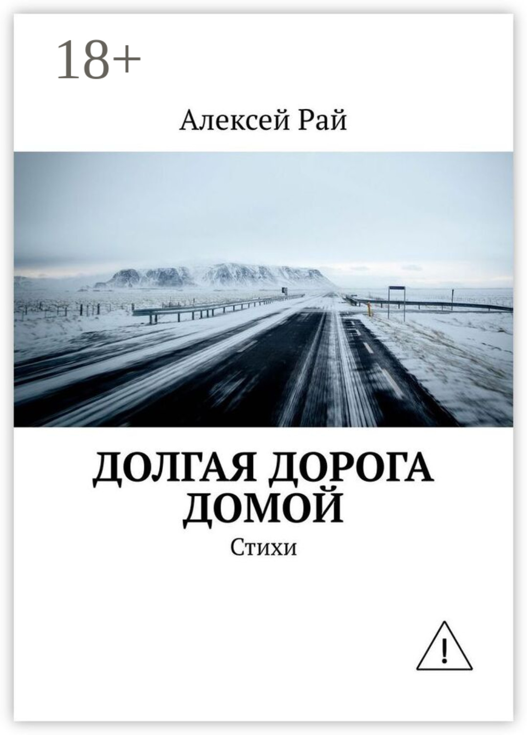 Обложка книги «Долгая дорога домой. Стихи»