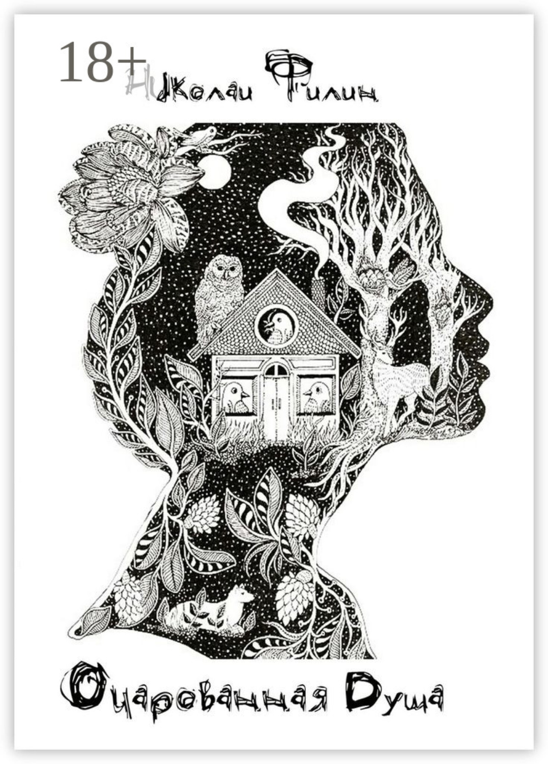 Обложка книги «Очарованная Душа. Книга первая»