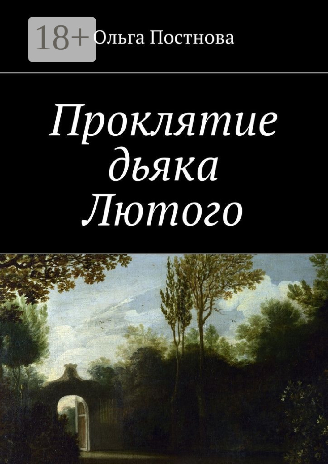 Обложка книги «Проклятие дьяка Лютого»