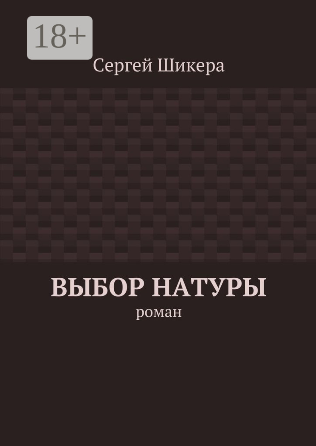 Обложка книги «Выбор натуры. роман»