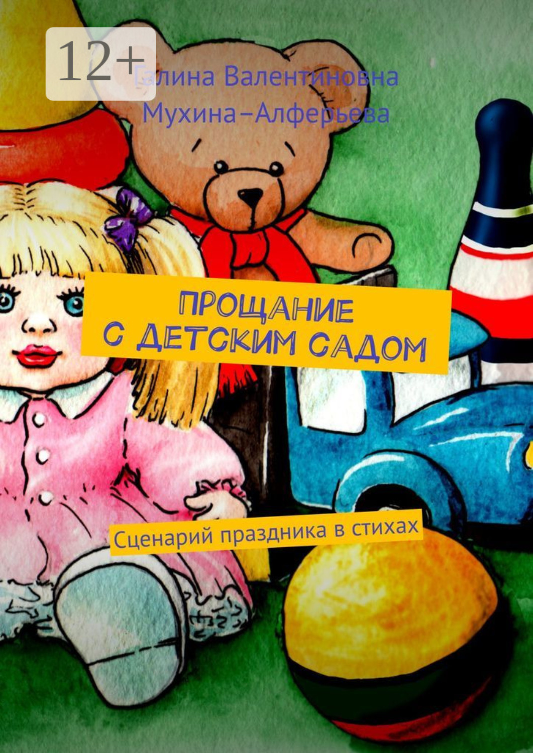 Обложка книги «Прощание с детским садом. Сценарий праздника в стихах»