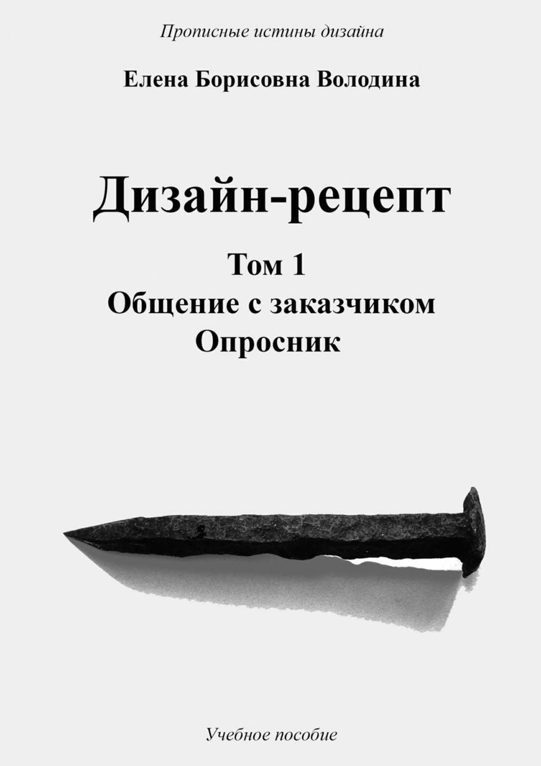 Обложка книги «Дизайн-рецепт. Том 1. Общение с заказчиком. Опросник»