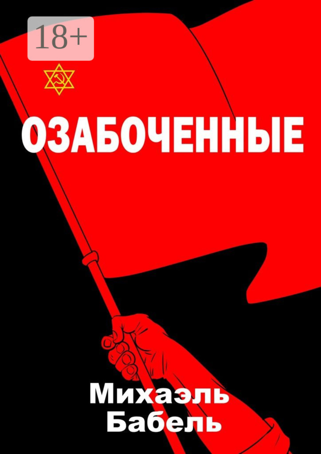 Обложка книги «Озабоченные»