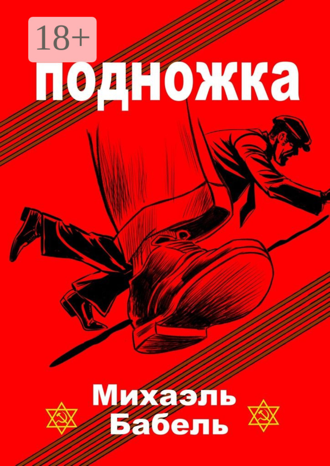 Обложка книги «Подножка»