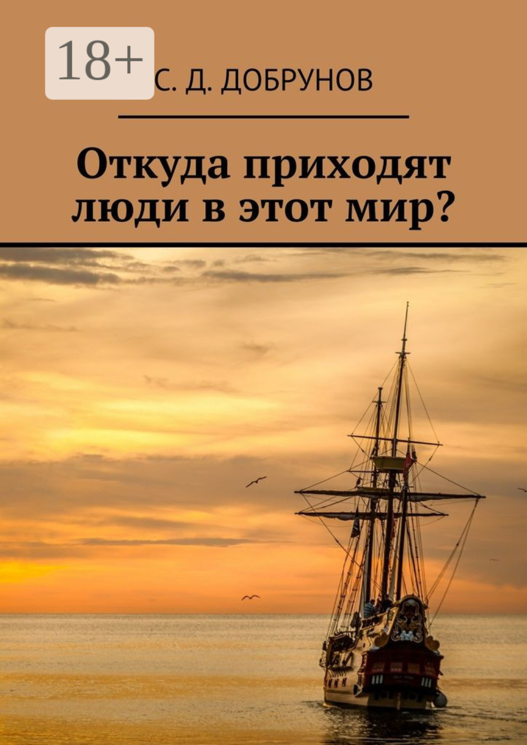 Обложка книги «Откуда приходят люди в этот мир?»