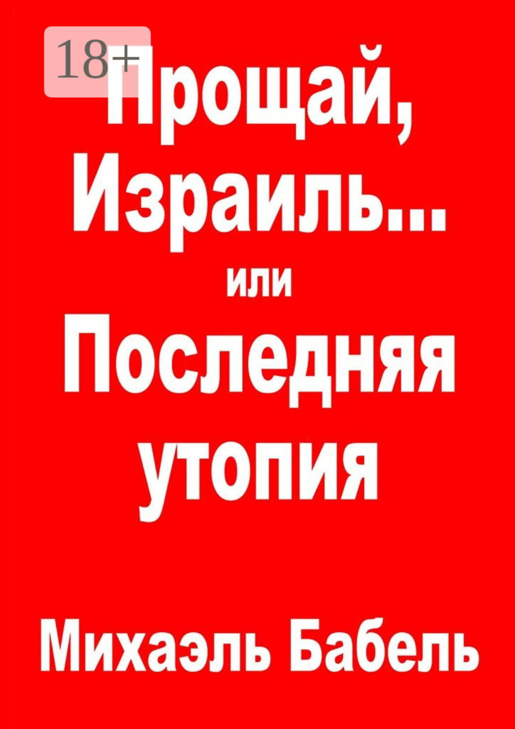Обложка книги «Прощай, Израиль… или Последняя утопия»