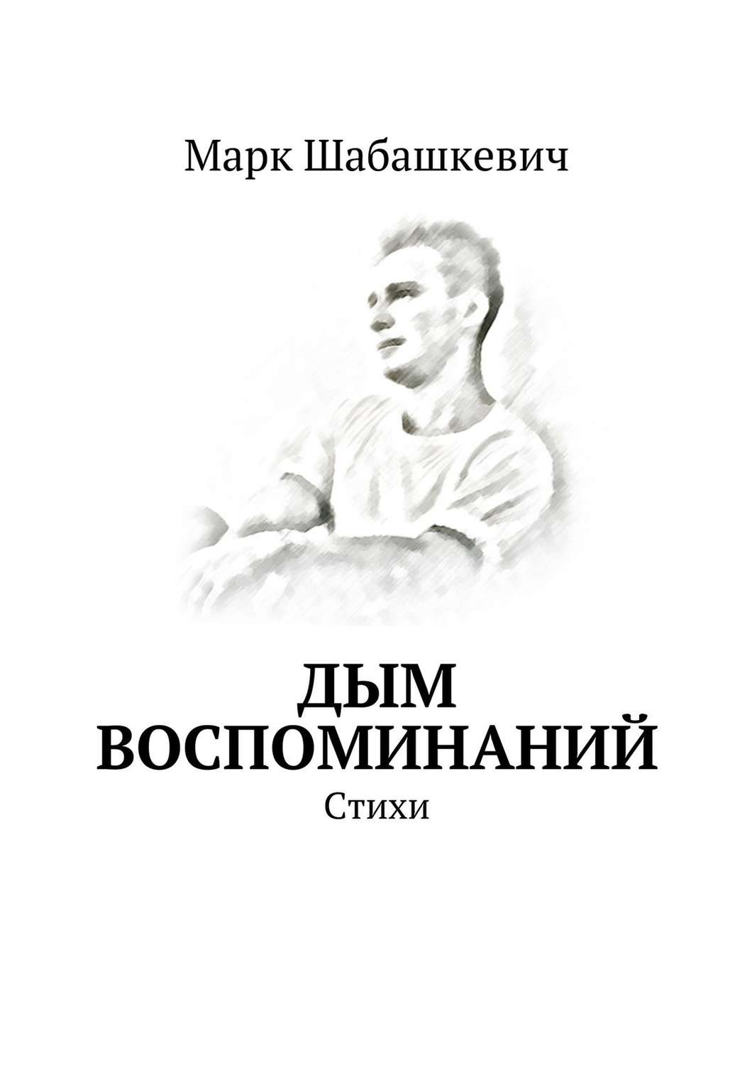Обложка книги «Дым воспоминаний. Стихи»