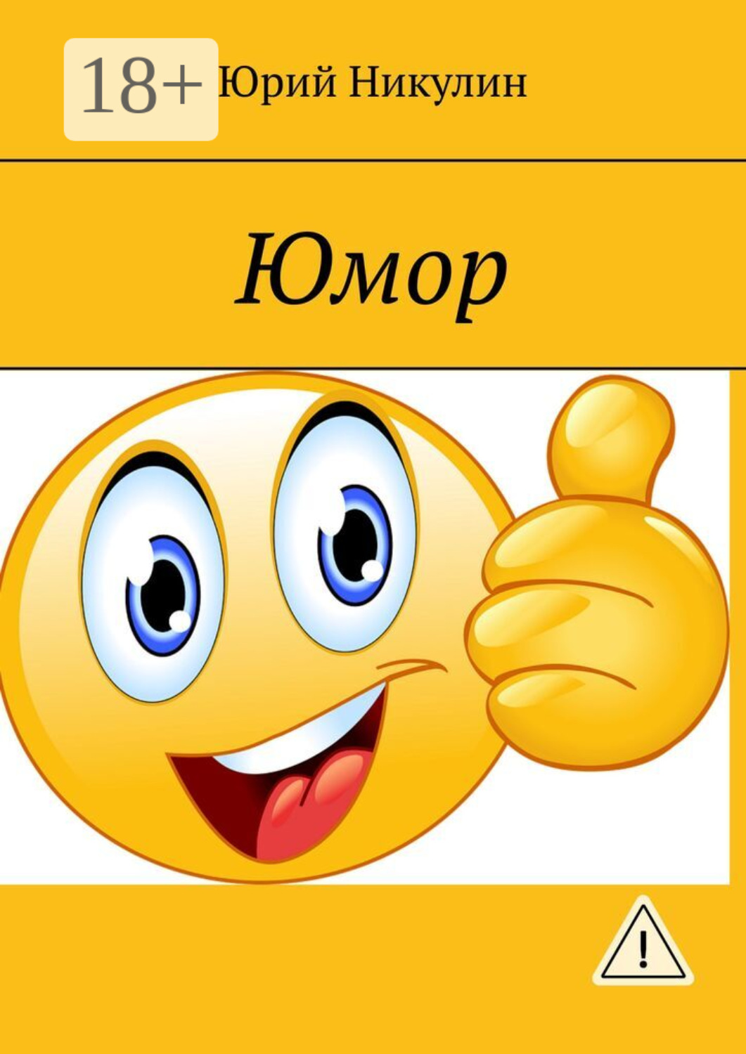 Обложка книги «Юмор»