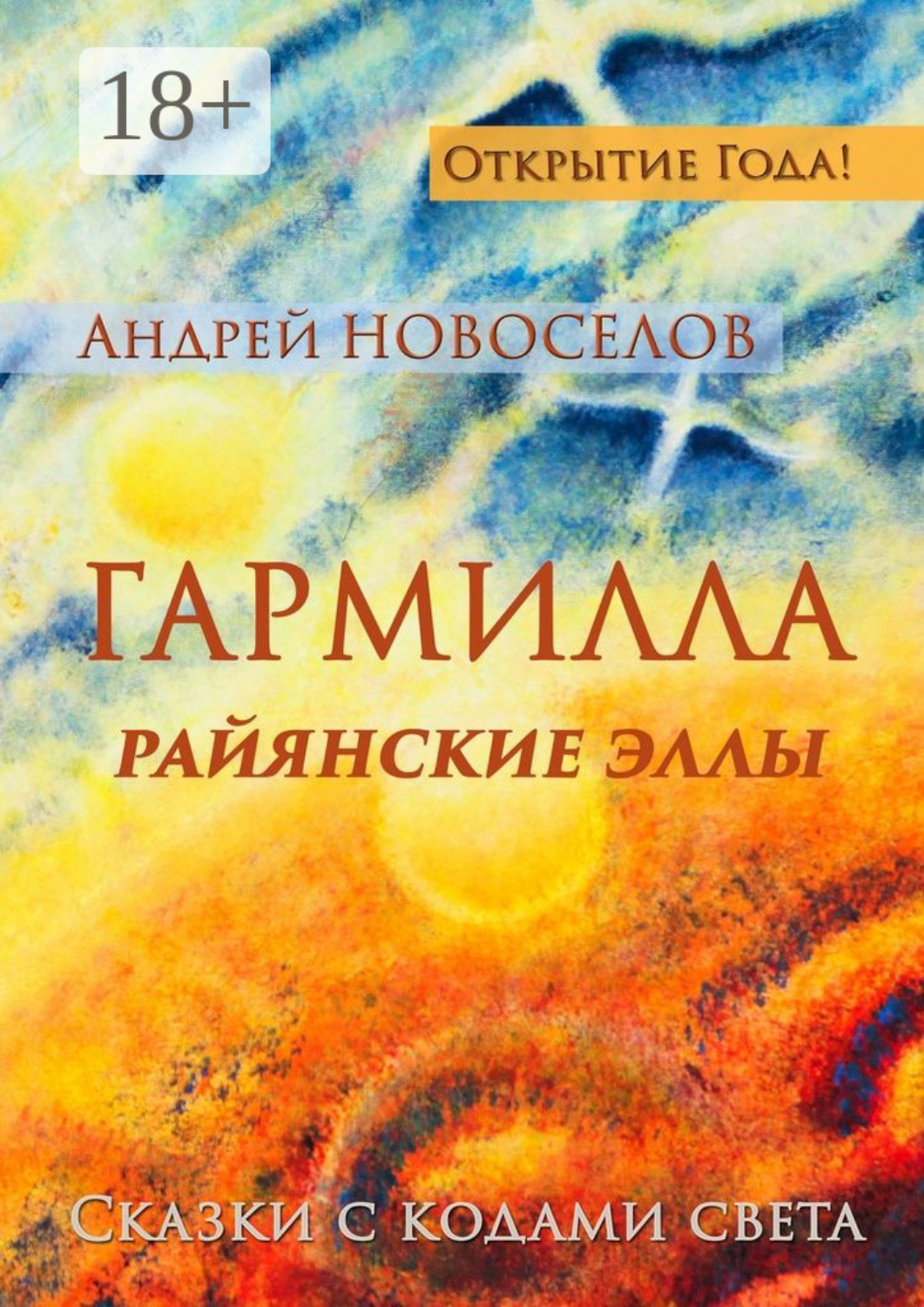 Обложка книги «Гармилла. Райянские Эллы. Сказки с кодами Света»