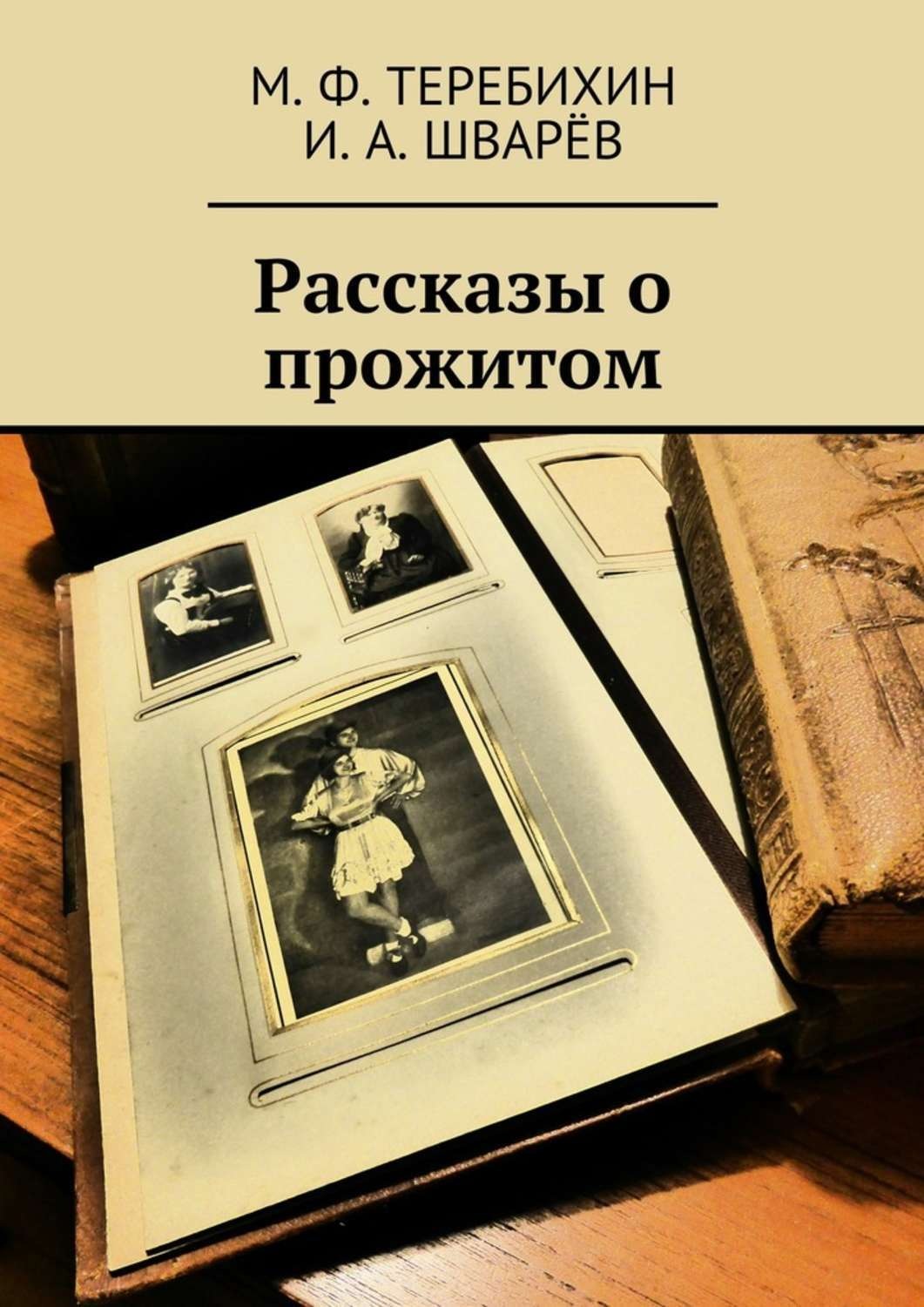 Обложка книги «Рассказы о прожитом»