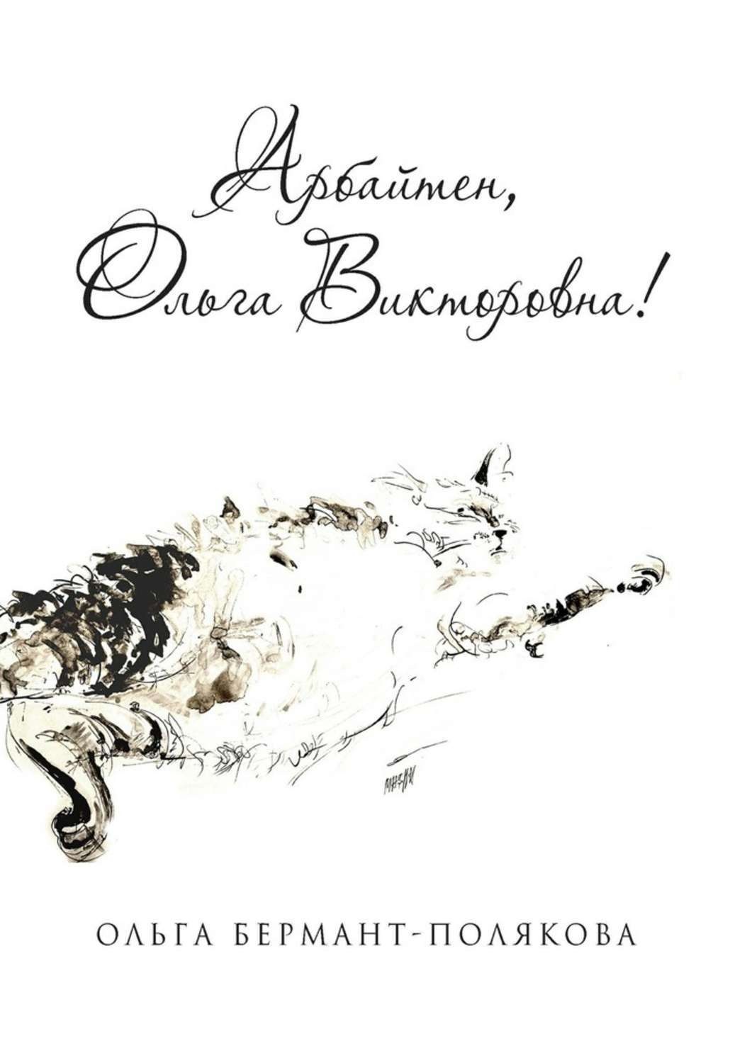 Обложка книги «Арбайтен, Ольга Викторовна! Избранные страницы сайта olga.co.il»