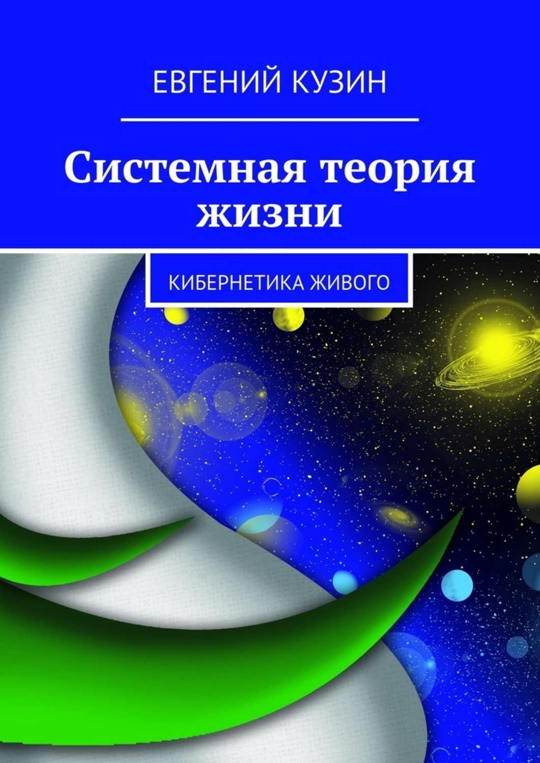 Обложка книги «Системная теория жизни. Кибернетика живого»