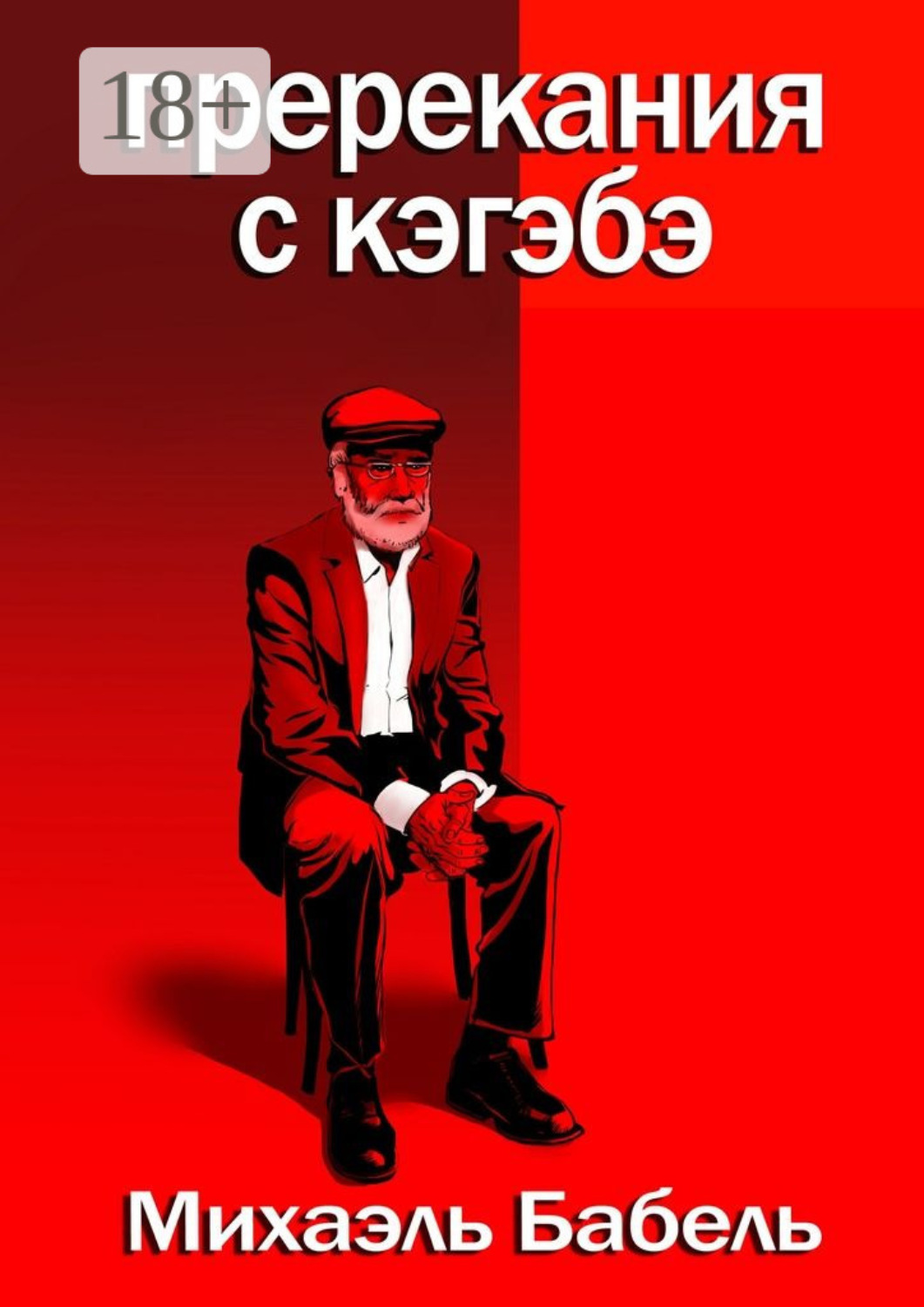 Обложка книги «Пререкания с кэгэбэ»