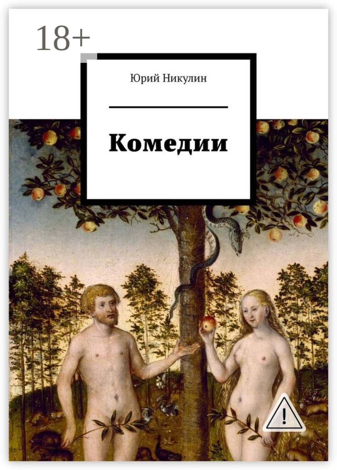 Обложка книги «Комедии»