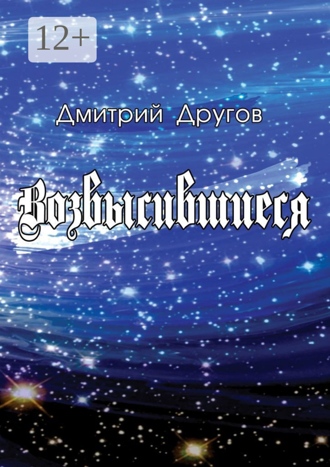 Обложка книги «Возвысившиеся»