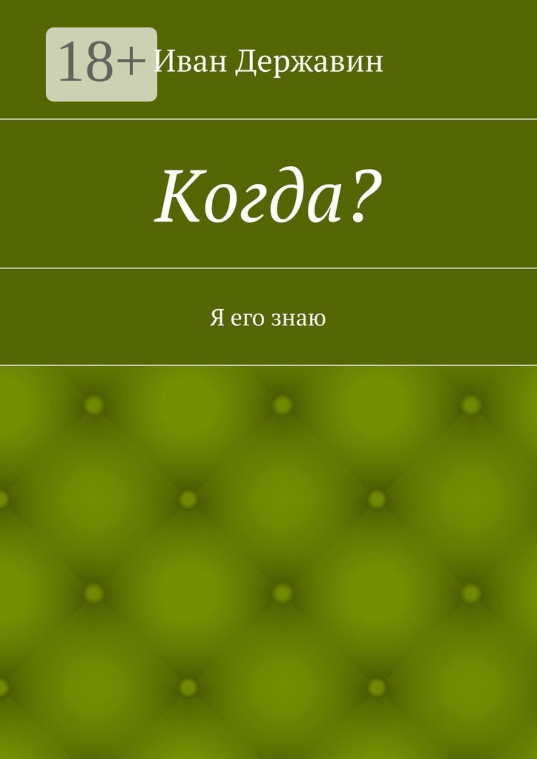 Обложка книги «Когда? Я его знаю»