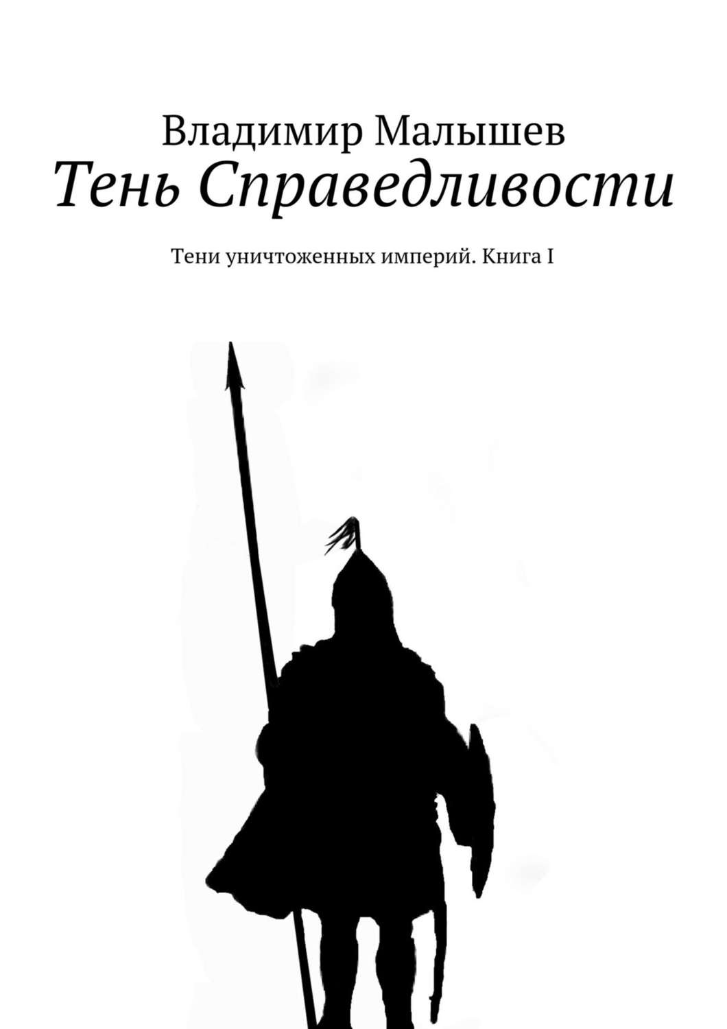 Обложка книги «Тень Справедливости. Тени уничтоженных империй. Книга I»