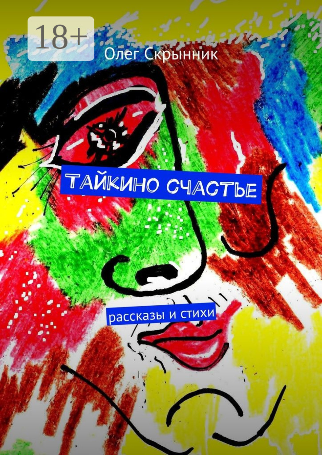 Обложка книги «Тайкино счастье. рассказы и стихи»