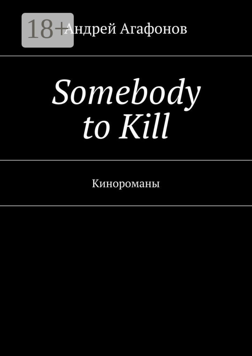 Обложка книги «Somebody to kill. Кинороманы»