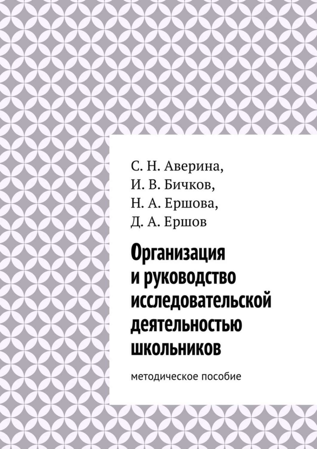 Обложка книги «Организация и руководство исследовательской деятельностью школьников. методическое пособие»